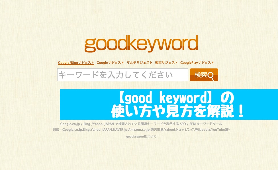 Goodkeywordの使い方や見方を解説 ブログ作りに大活躍 Dual Life 佐々木優斗のブログ