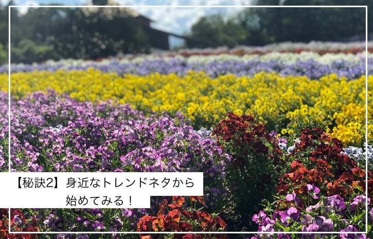 トレンドアフィリエイト初心者入門！効率的に月収10万稼ぐ秘訣